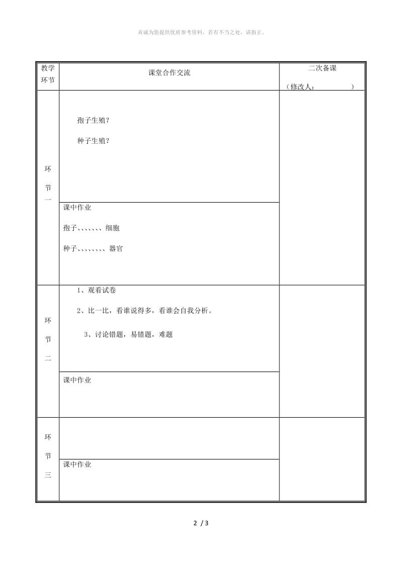 河南省七年级生物上册第三单元第一章生物圈中有哪些绿色植物复习教案 新人教版.doc_第2页