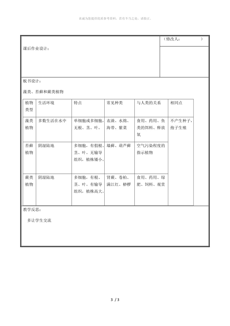 河南省七年级生物上册第三单元第一章生物圈中有哪些绿色植物复习教案 新人教版.doc_第3页