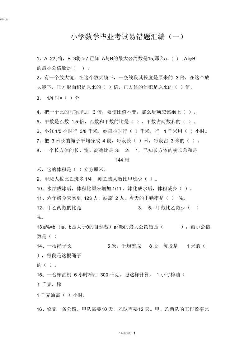 人教版小升初数学毕业考试易错题汇编(一).docx_第1页