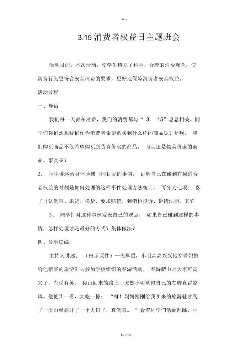 五年级(一)班315消费者权益日班会.docx_第1页