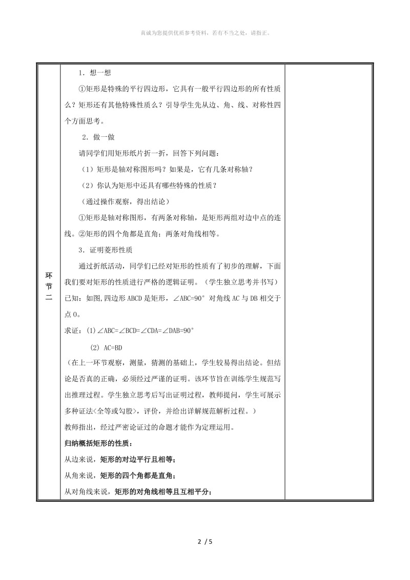 河南省九年级数学上册第一章特殊平行四边形1.2.1矩形的性质与判定教案新版北师大版.doc_第2页