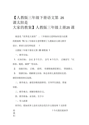 人教版三年级下册语文第25课太阳是大家的教案人教版三年级上册25课.docx