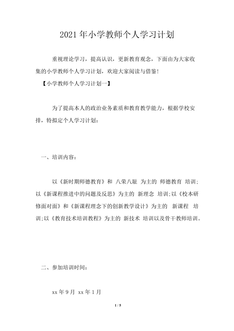 2021年小学教师个人学习计划.doc_第1页