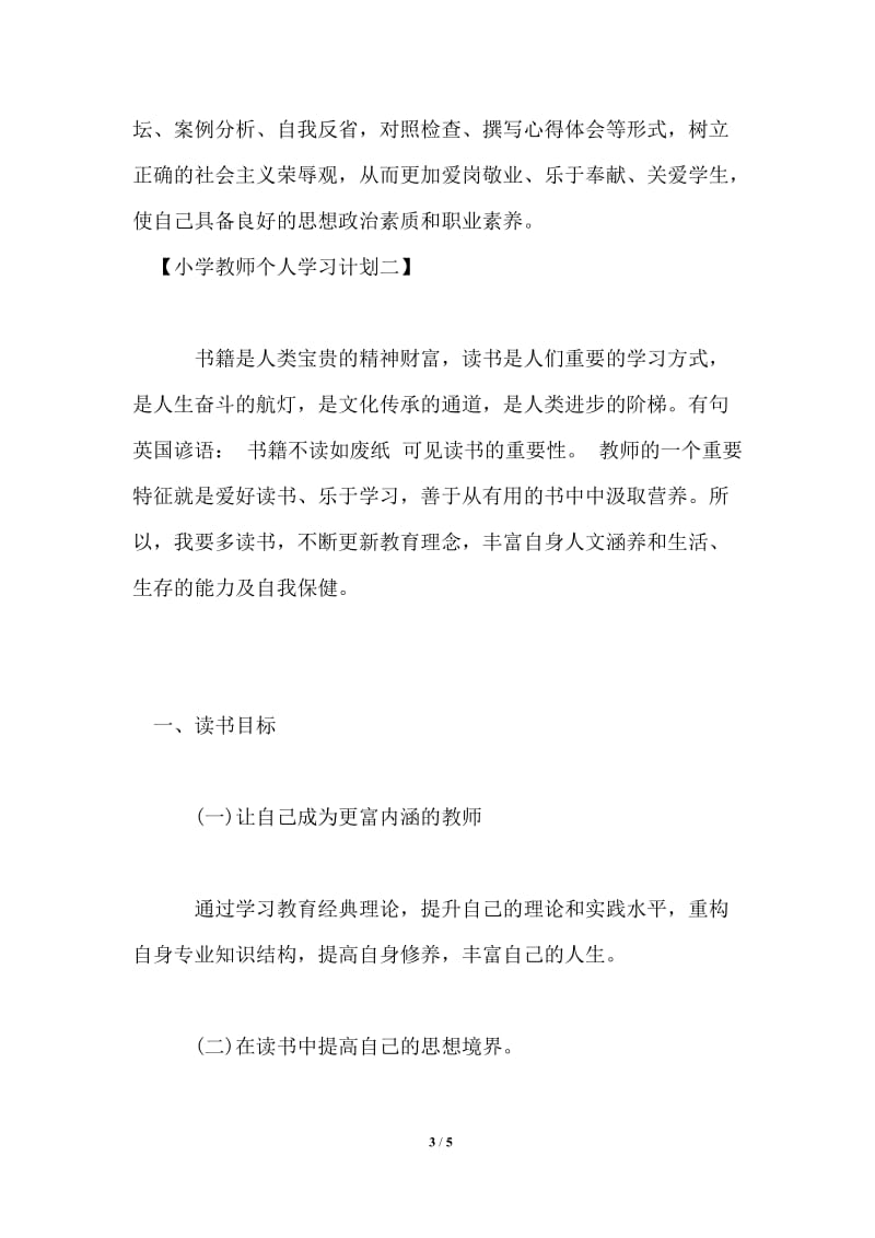 2021年小学教师个人学习计划.doc_第3页