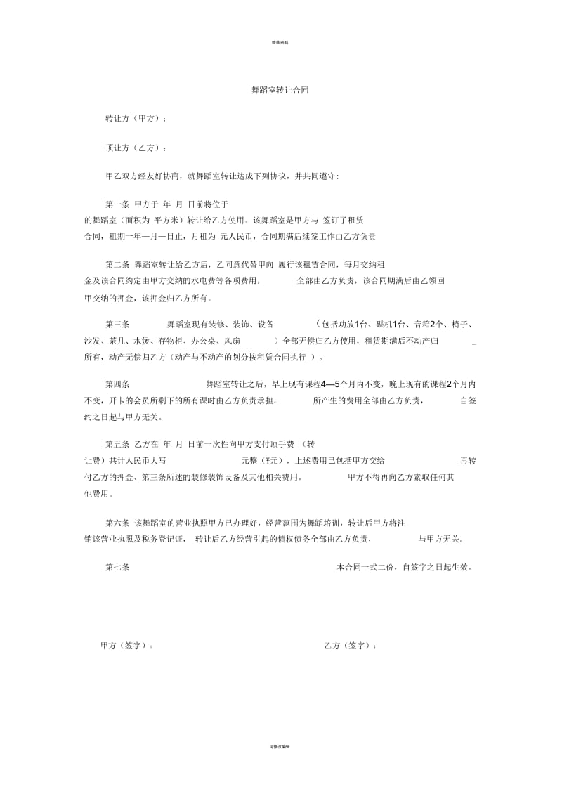 舞蹈室转让合同.docx_第1页