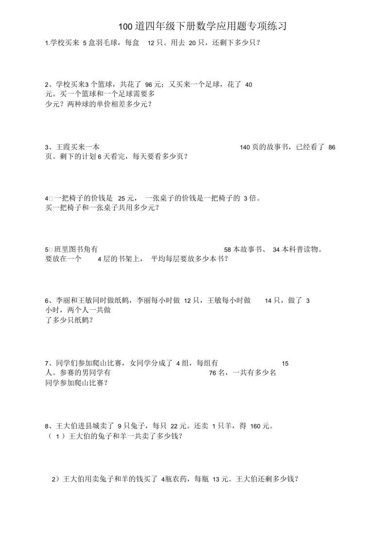 100道四年级下册数学应用题专项练习.docx_第1页