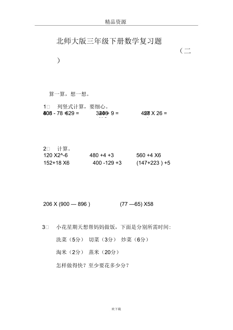 三年级下册数学复习题(二).docx_第1页