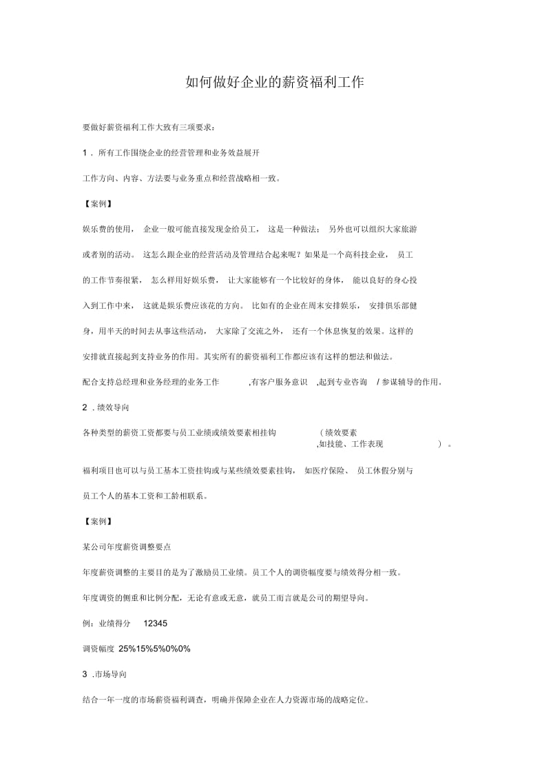 如何做好企业的薪资福利工作.docx_第1页