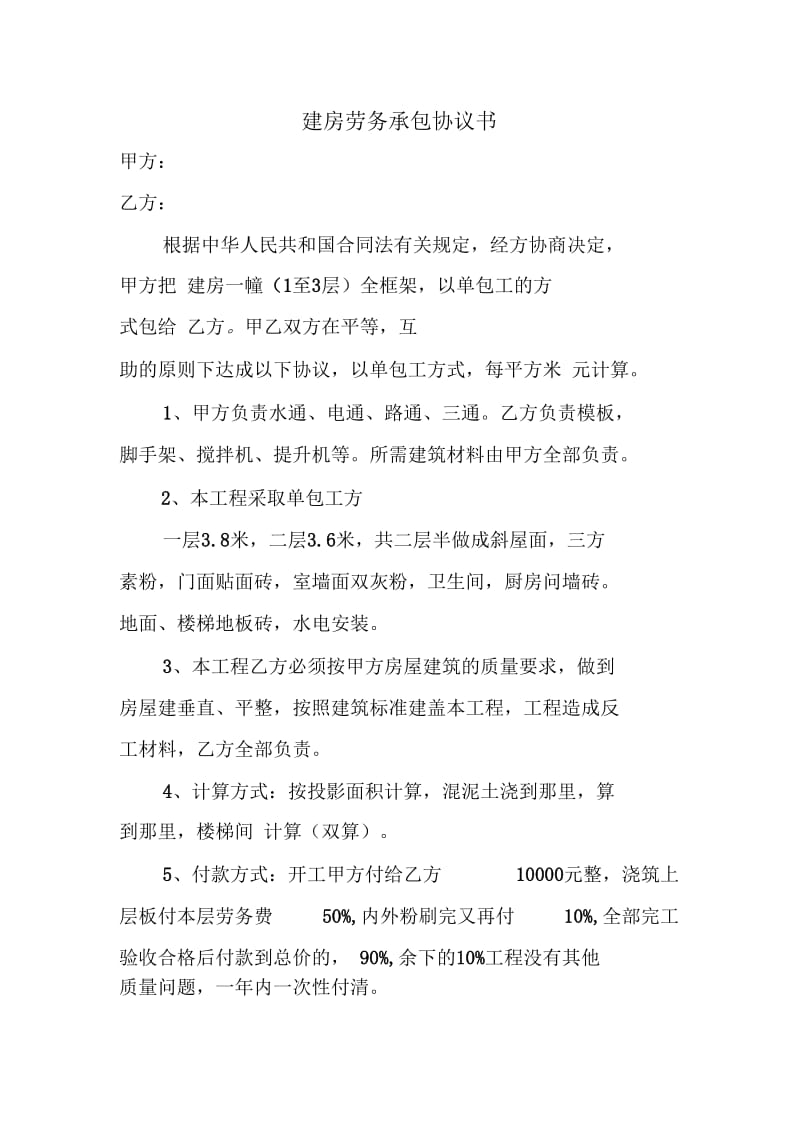 建房劳务承包协议书.docx_第1页