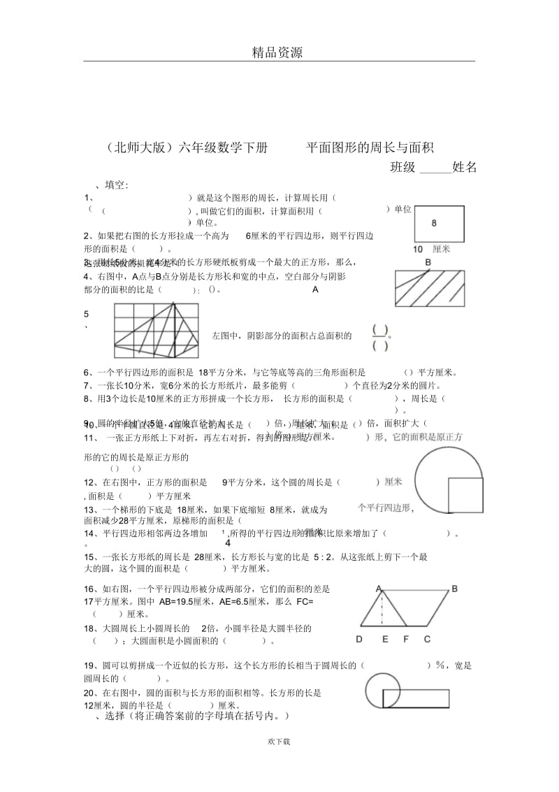 (北师大版)六年级数学下册平面图形的周长与面积.docx_第1页