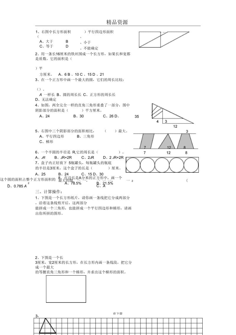 (北师大版)六年级数学下册平面图形的周长与面积.docx_第3页