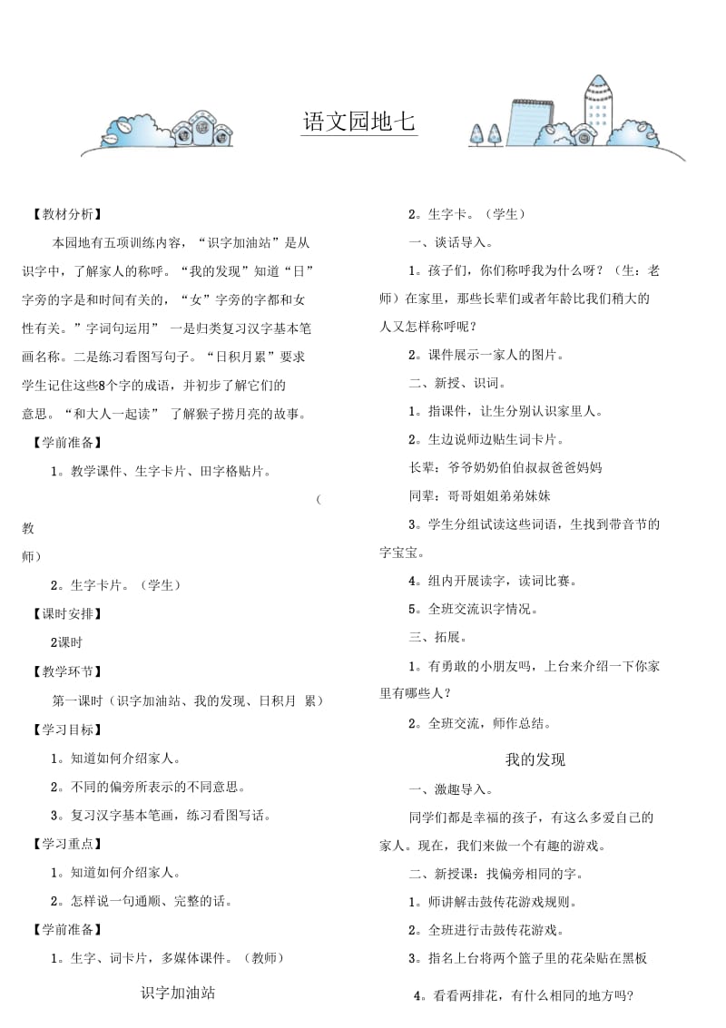 一年级语文园地七教学设计.docx_第1页