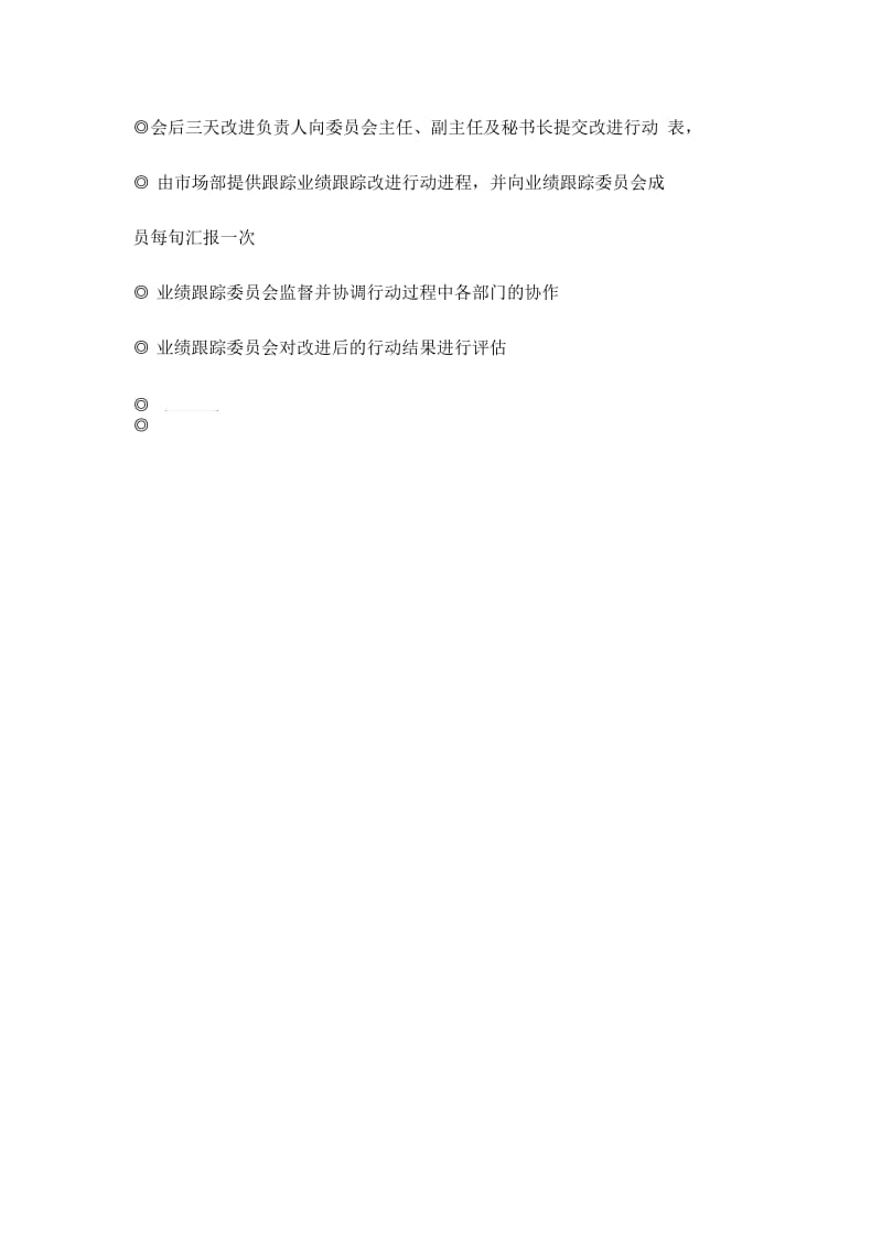 公司业绩跟踪委员会的工作程序.docx_第2页