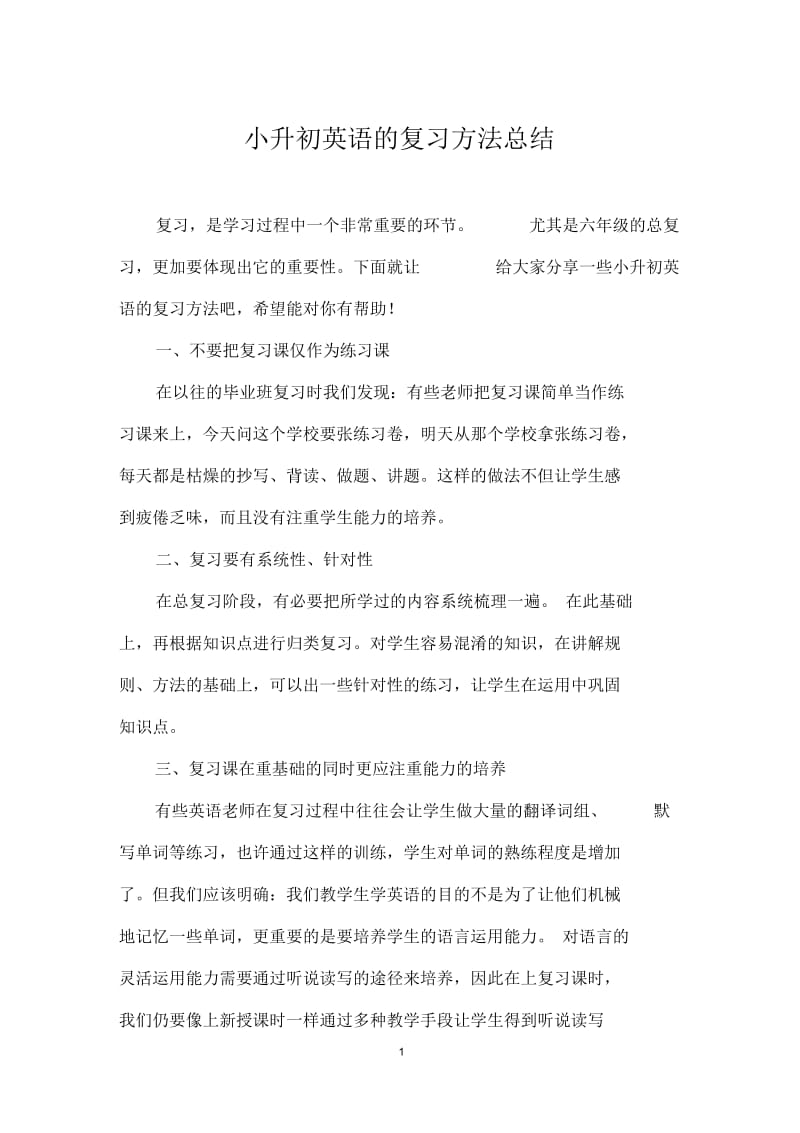 小升初英语的复习方法总结.docx_第1页