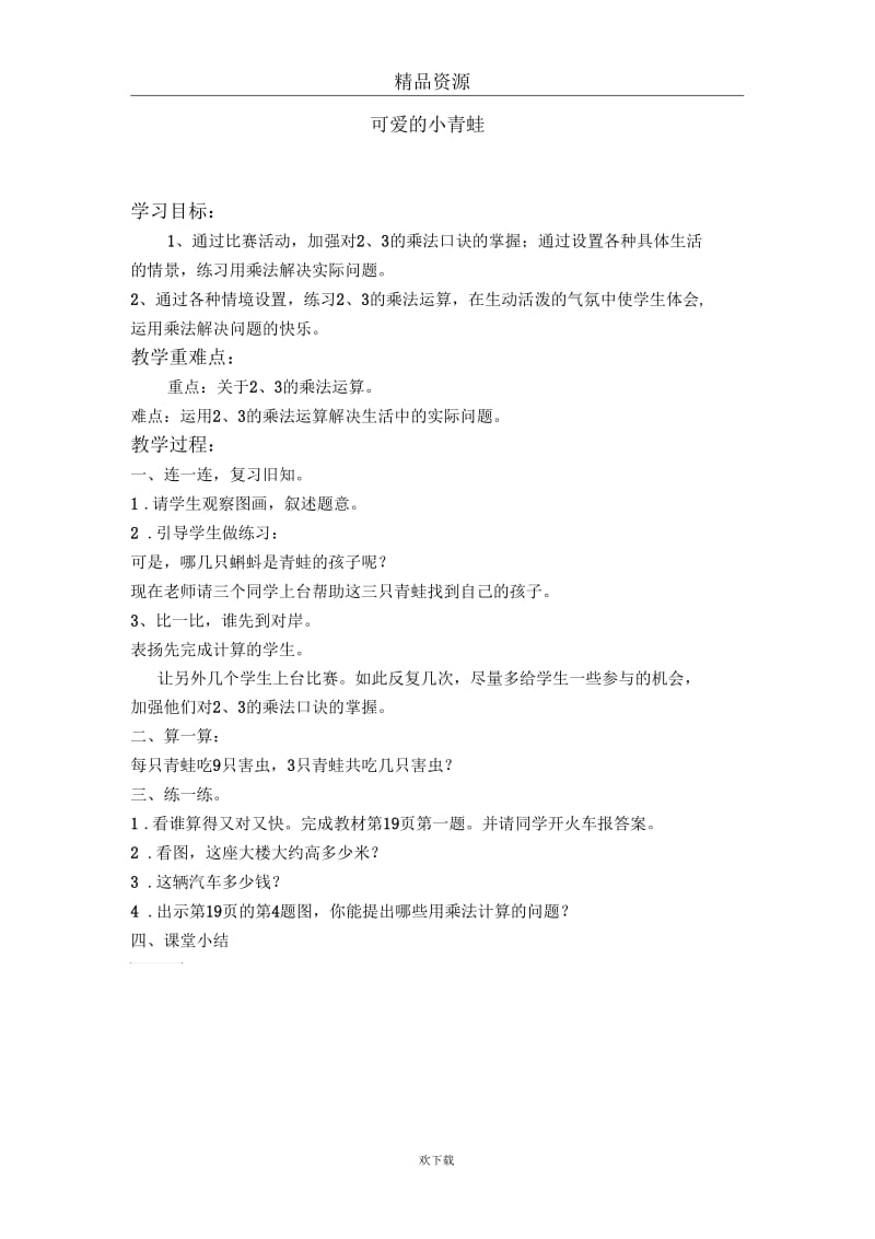 (数学北师大版)二年级上册教案：可爱的小青蛙1.docx_第1页