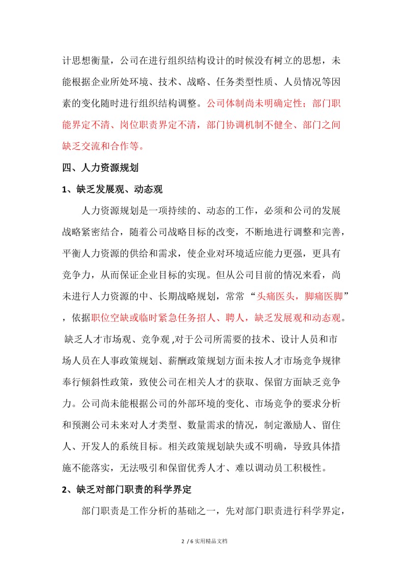 人力资源工作中存在的问题（经典实用）.docx_第2页