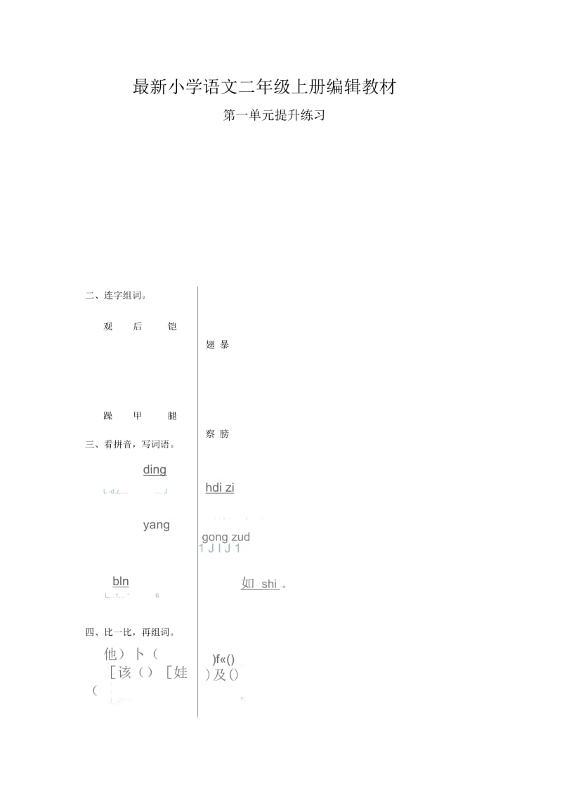 人教版语文二年级上册第一单元提升练习.docx_第1页