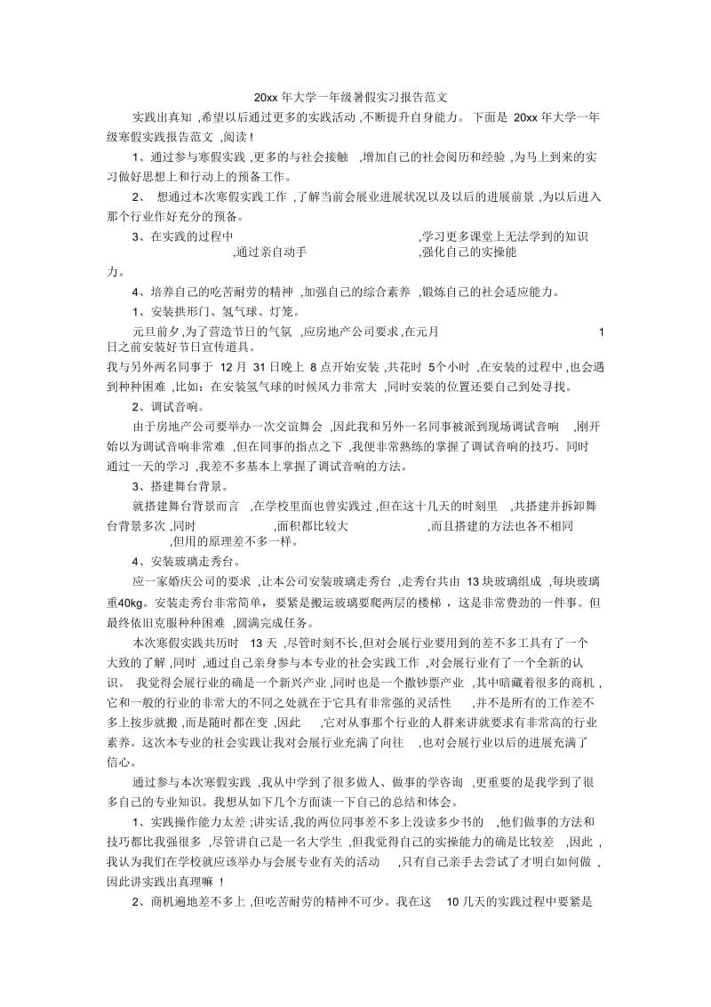 大学一年级暑假实习报告范文.docx_第1页