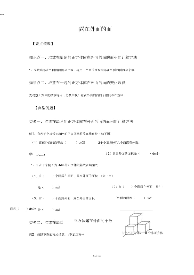 五年级下册数学试题露在外面的面总结与练习北师大版-word文档资料.docx_第1页