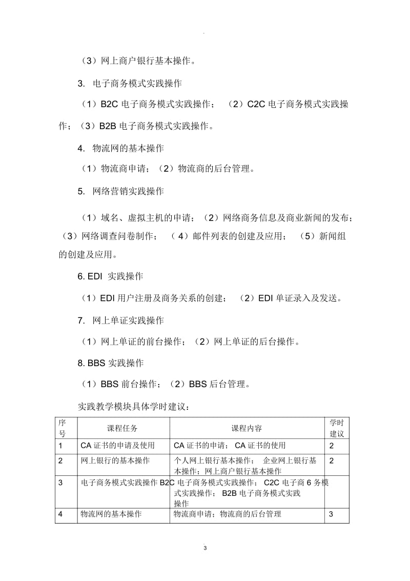 电子商务模拟实训课程标准.docx_第3页