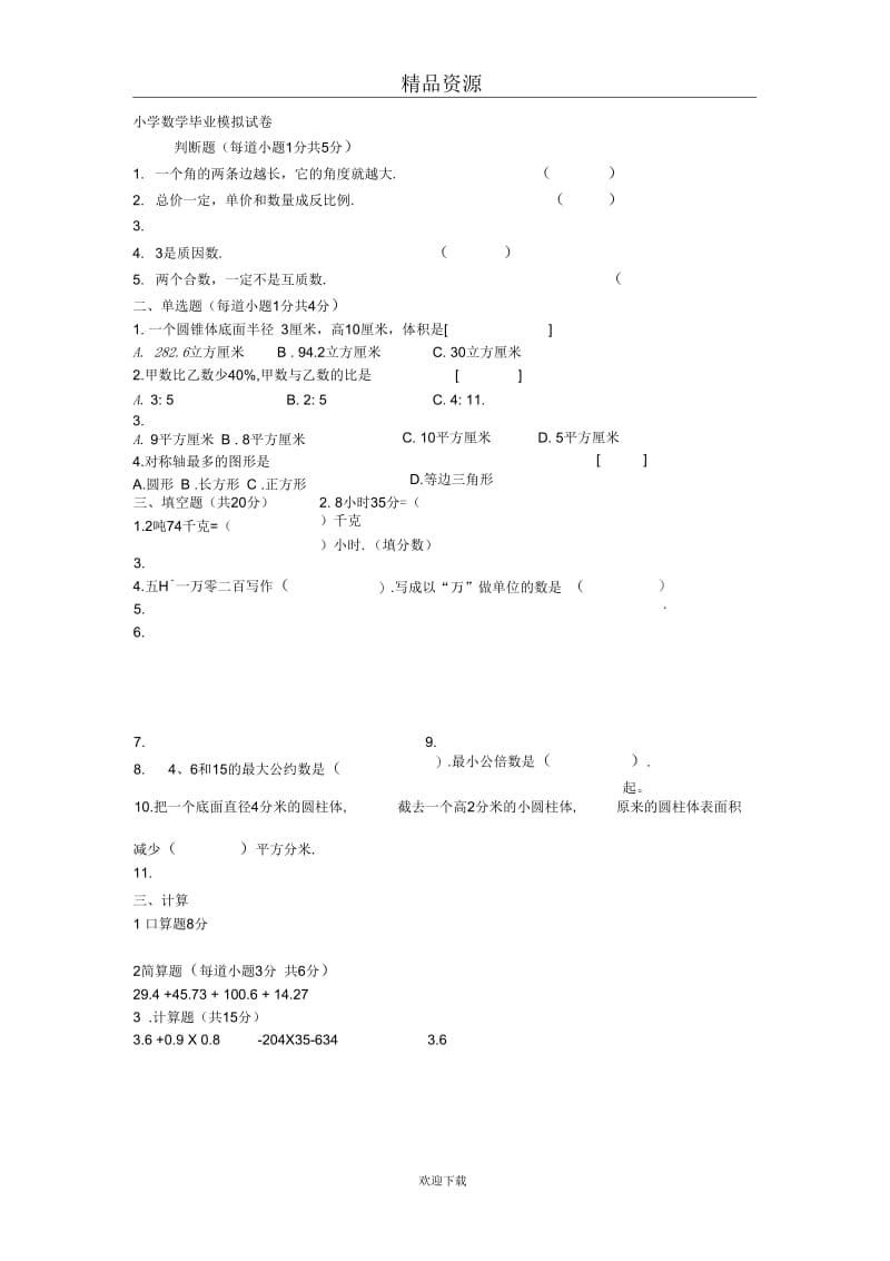 (数学人教版)六年级下册期末模拟试题.docx_第1页