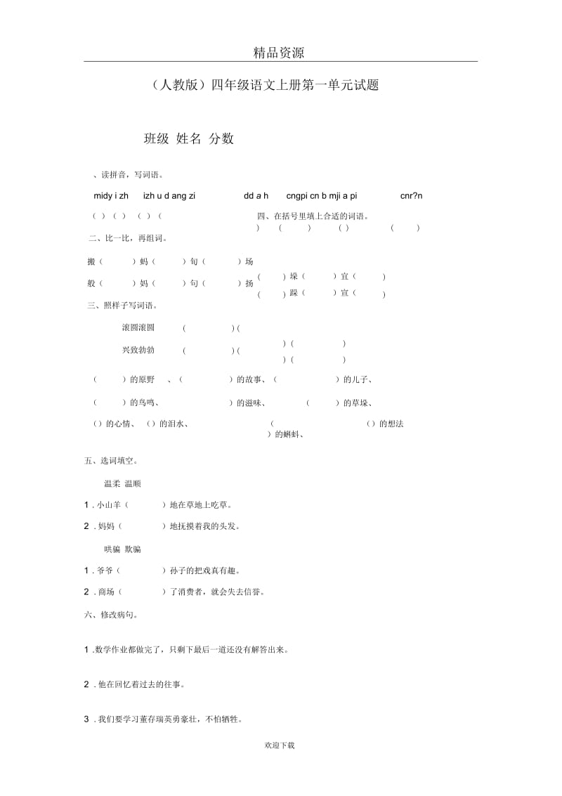 (语文人教版)四年级上册单元试题：第一单元.docx_第1页