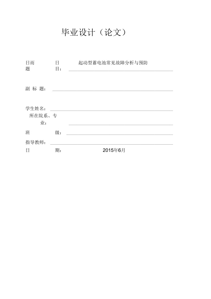 起动型蓄电池常见故障分析与预防.docx_第1页