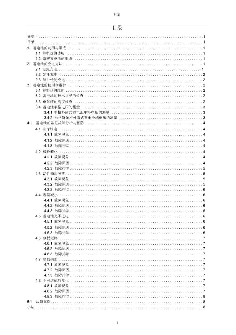 起动型蓄电池常见故障分析与预防.docx_第3页