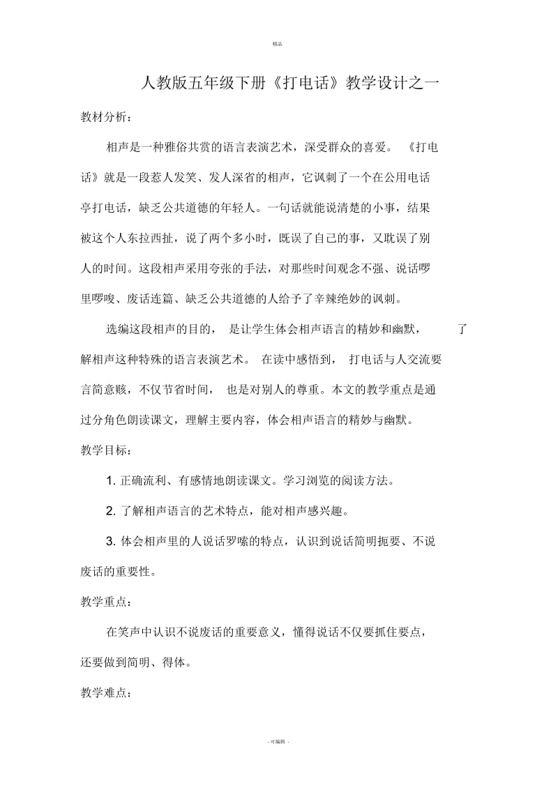 人教版五年级语文下册《打电话》教学设计之一.docx_第1页