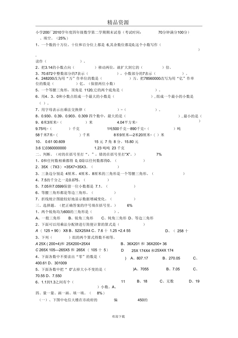 (人教版数学)四年级数学下册期末考试试卷.docx_第1页