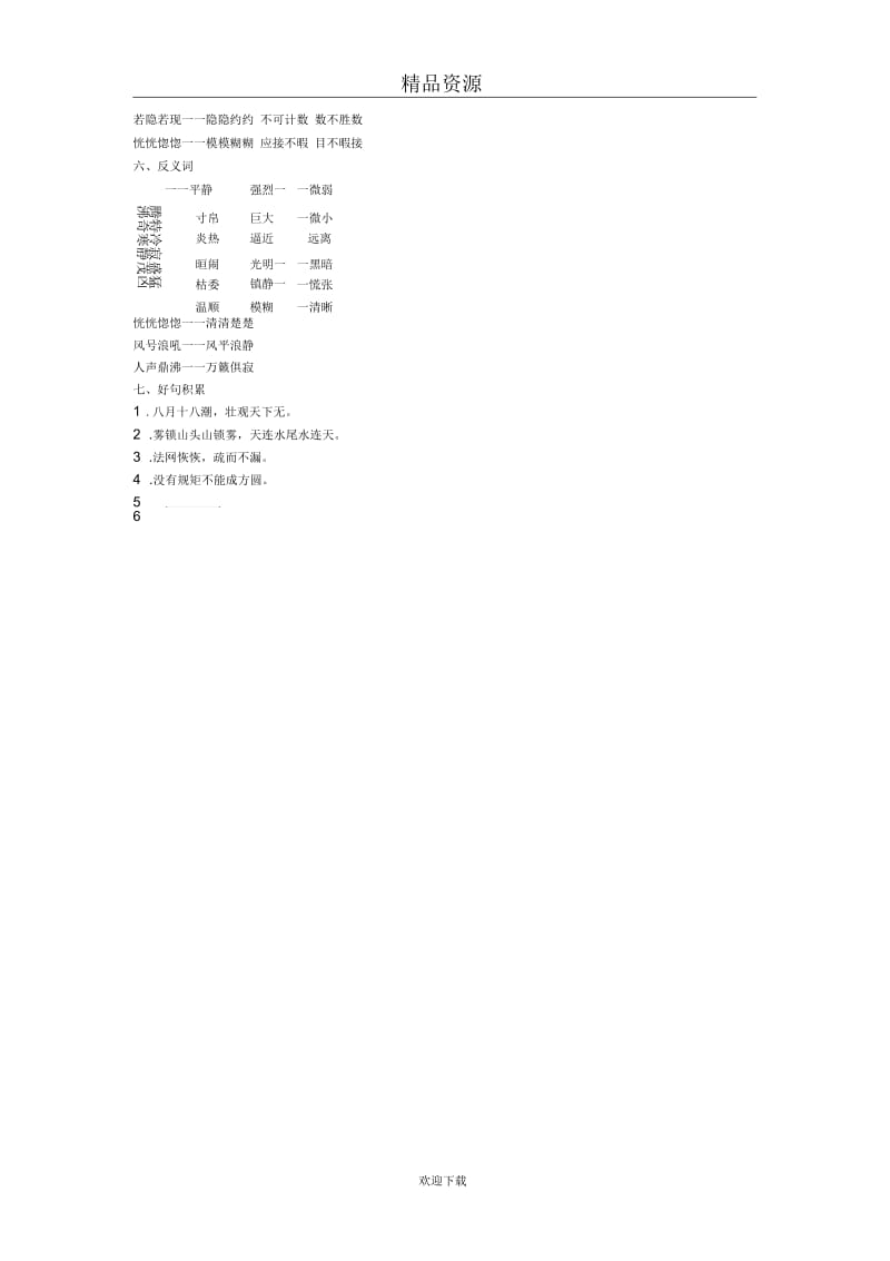 (语文人教版)四年级上册单元知识归类：第1单元.docx_第3页