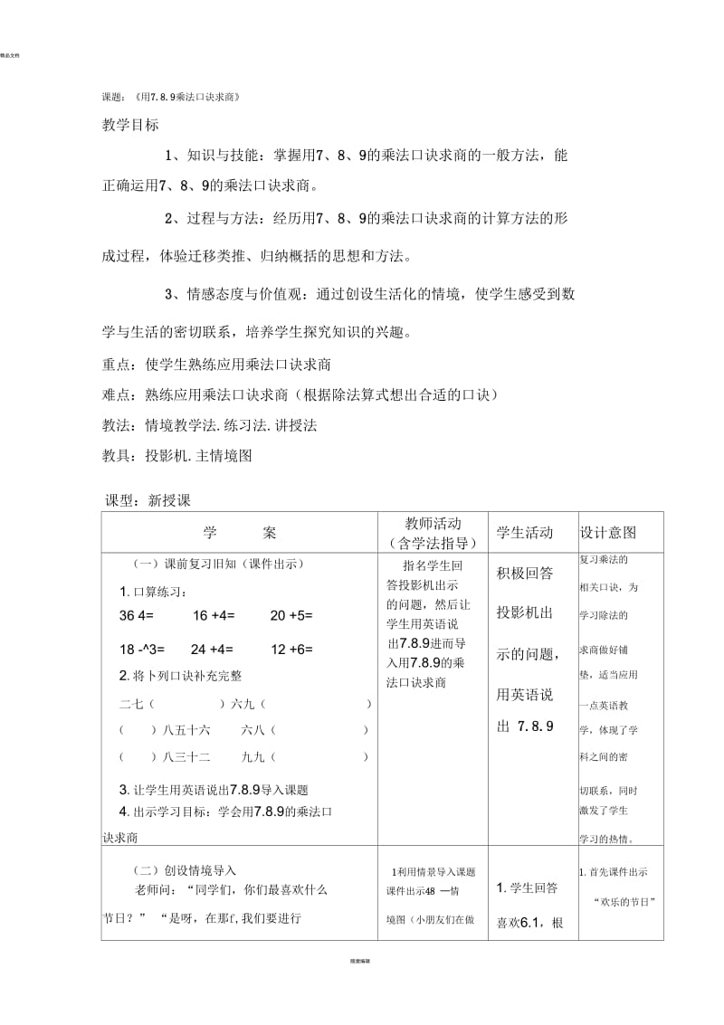 二年级数学《用7.8.9乘法口诀求商》教案.docx_第1页