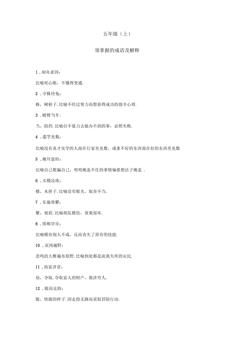 五年级(上)语文中必须掌握的成语及解释.docx_第1页