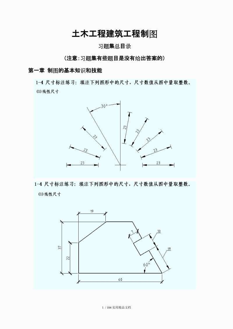 土木工程建筑工程制图习题答案（经典实用）.doc_第1页