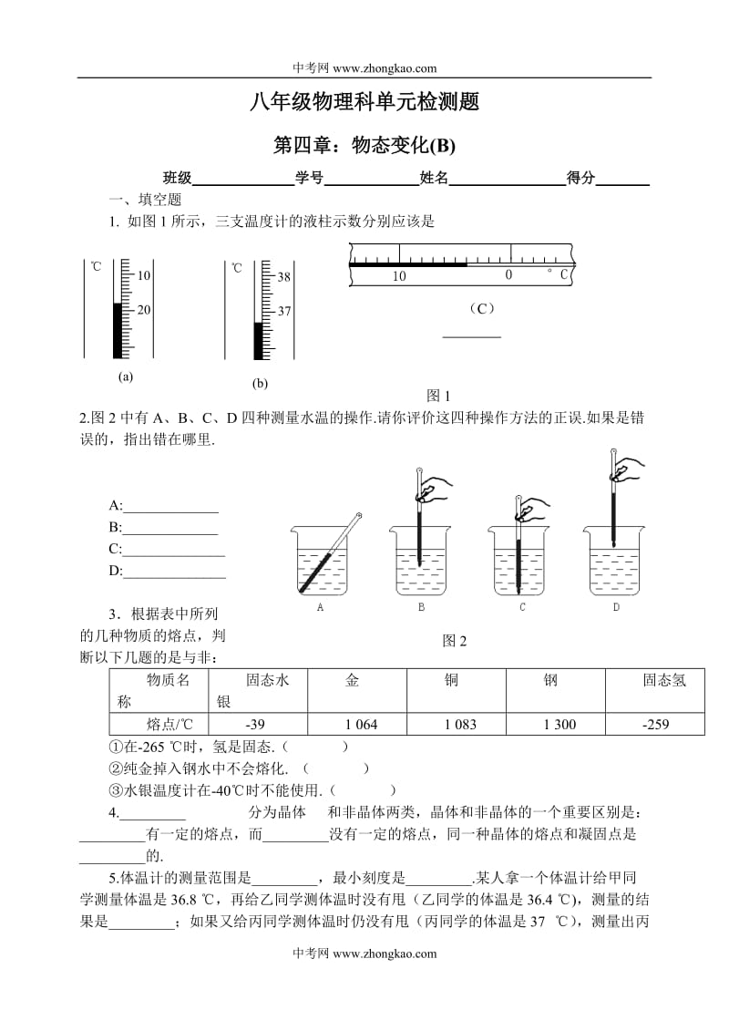 物理同步练习题考试题试卷教案八年级物理科单元检测题 第四章：物态变化(B)(附答案).doc_第1页