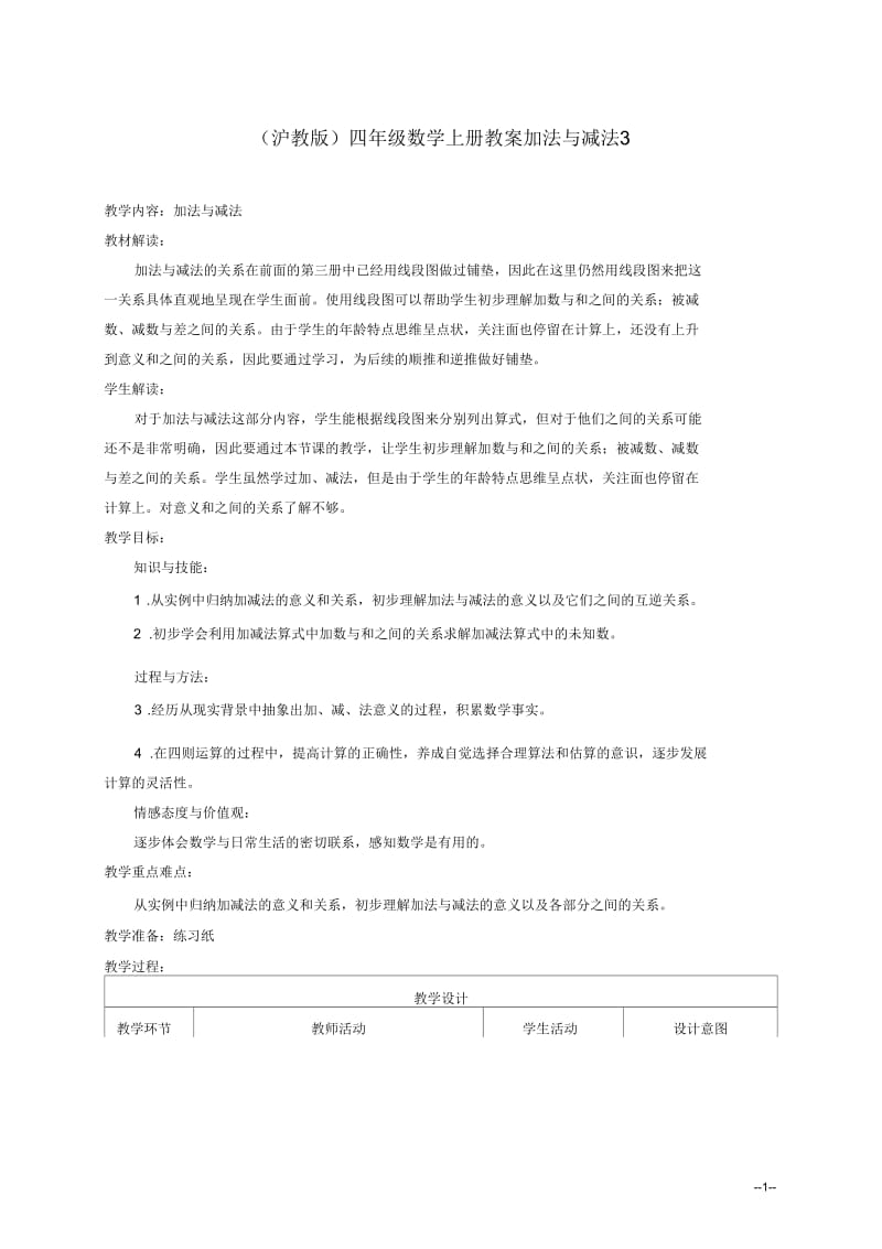 四年级数学上册加法与减法3教案沪教版.docx_第1页