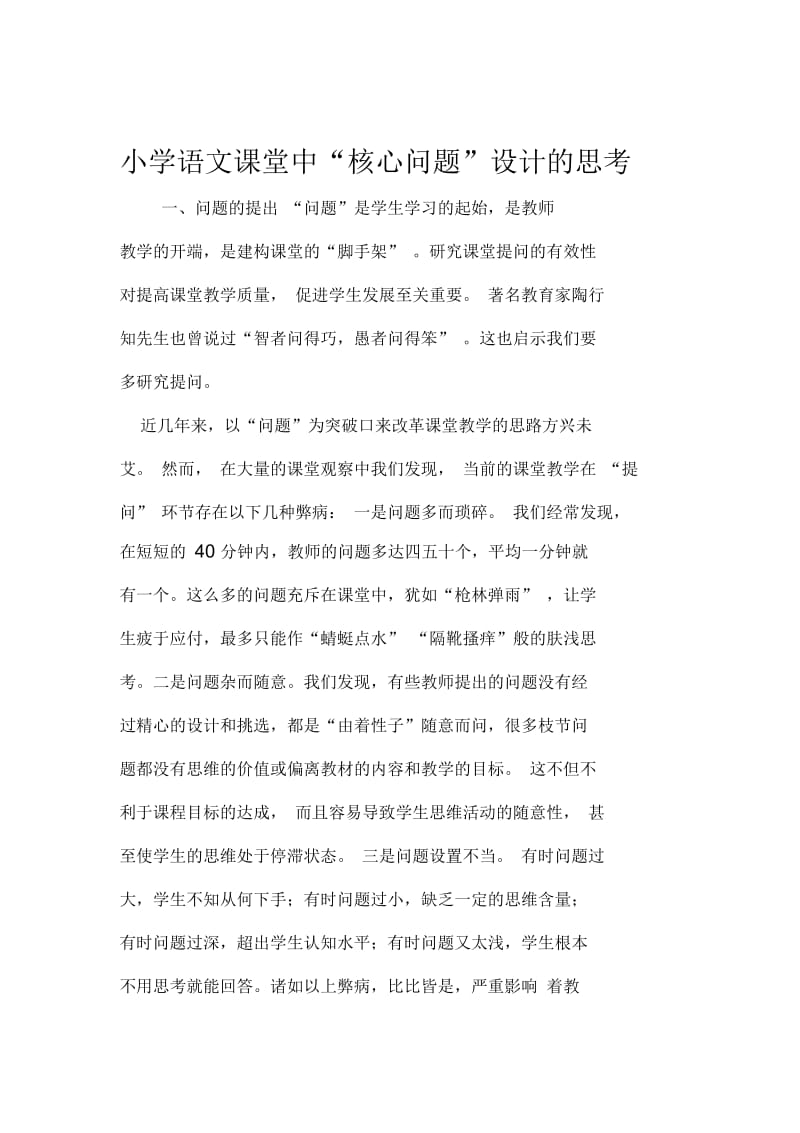 小学语文课堂中核心问题设计的思考资料.docx_第1页