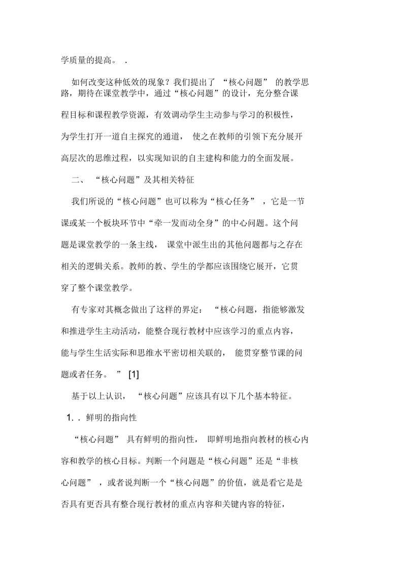 小学语文课堂中核心问题设计的思考资料.docx_第2页