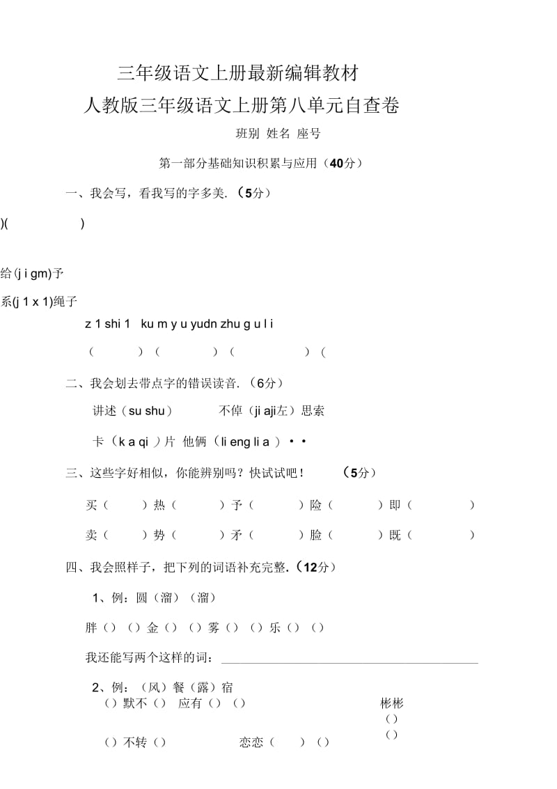 人教版三年级语文上册第8单元试卷1.docx_第1页