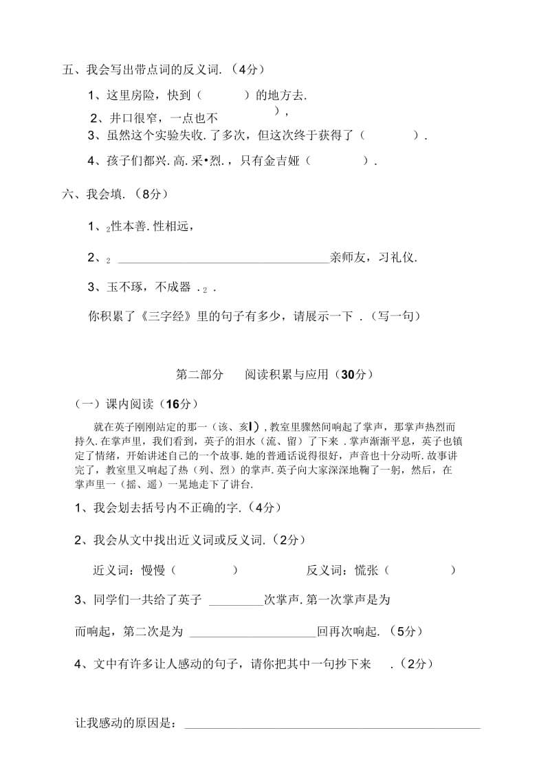 人教版三年级语文上册第8单元试卷1.docx_第2页