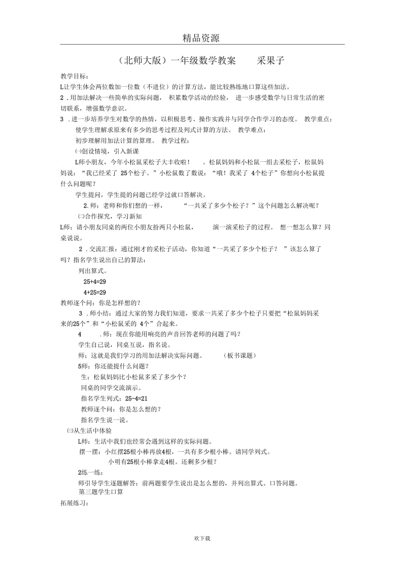 (数学北师大版)一年级上册教案：采果子.docx_第1页