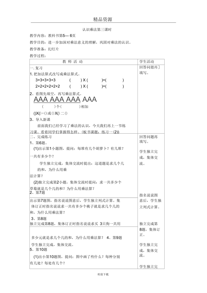 (数学苏教版)二年级上册教案认识乘法第三课时.docx_第1页