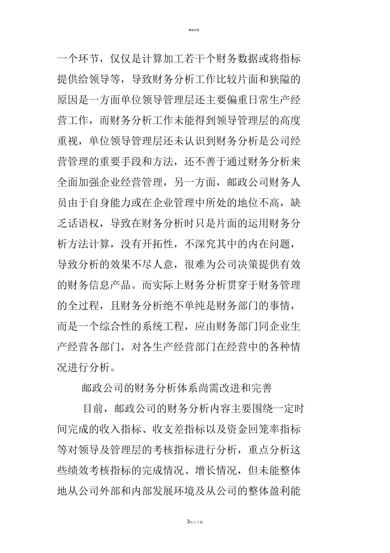 邮政公司财务分析存在的问题及对策探析.docx_第3页