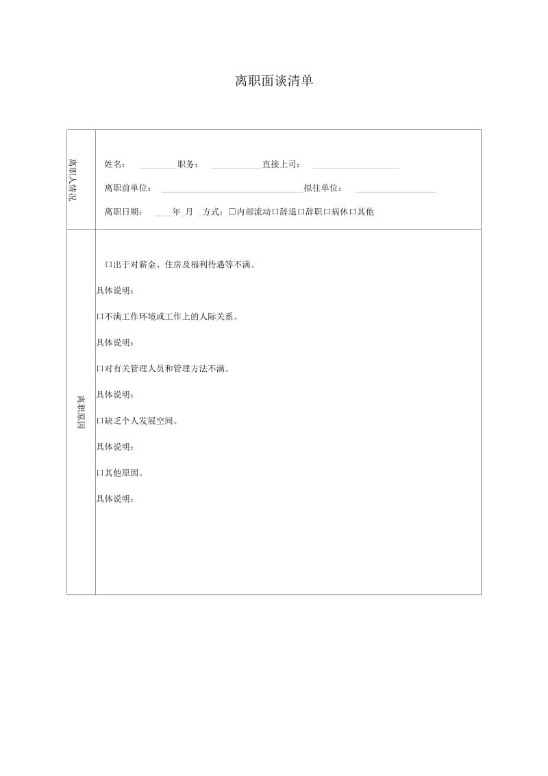 WDWYFRMM离职面谈清单.docx_第1页