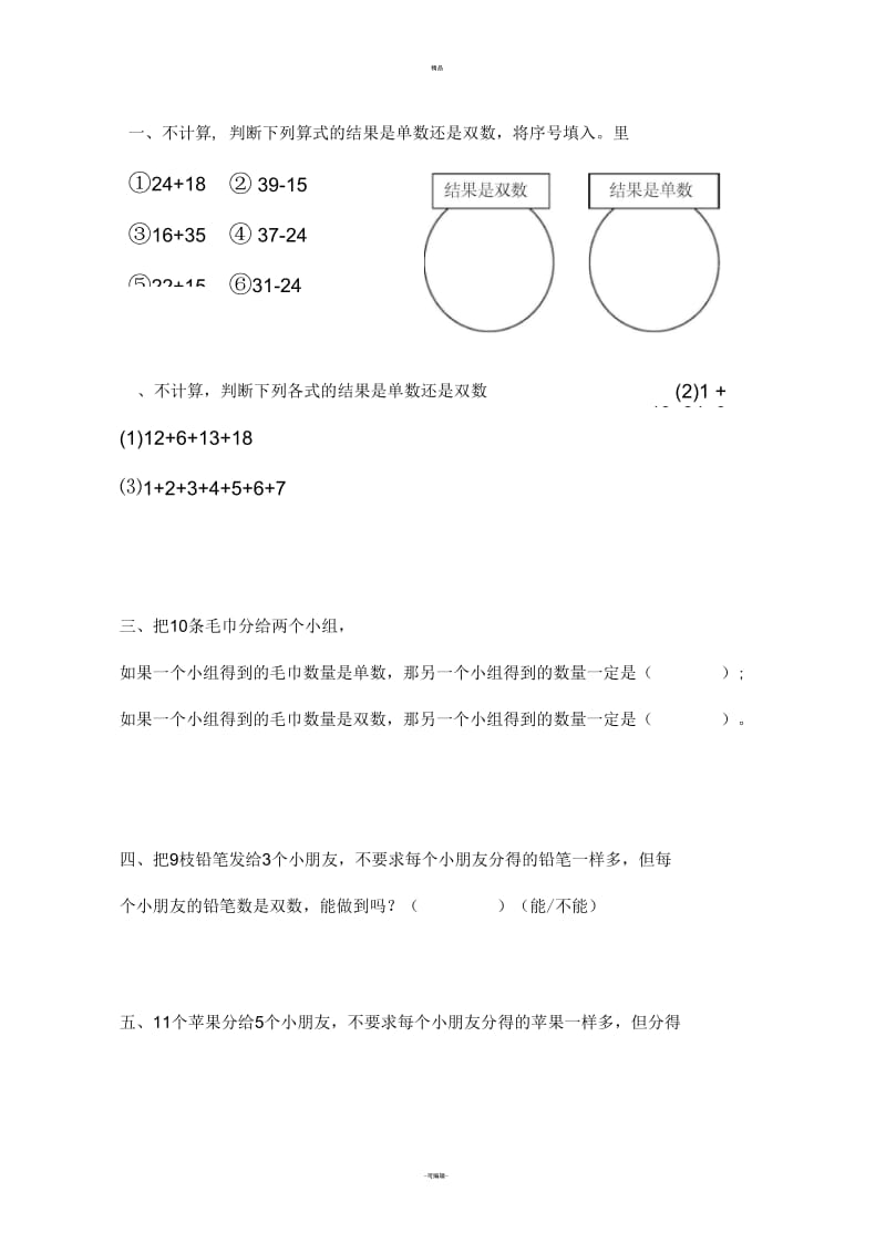 一年级趣味数学_单数、双数练习题.docx_第3页