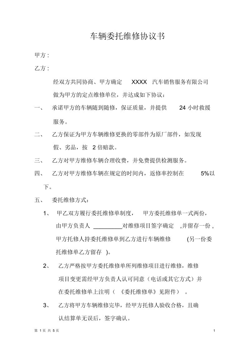 车辆委托维修协议书.docx_第1页