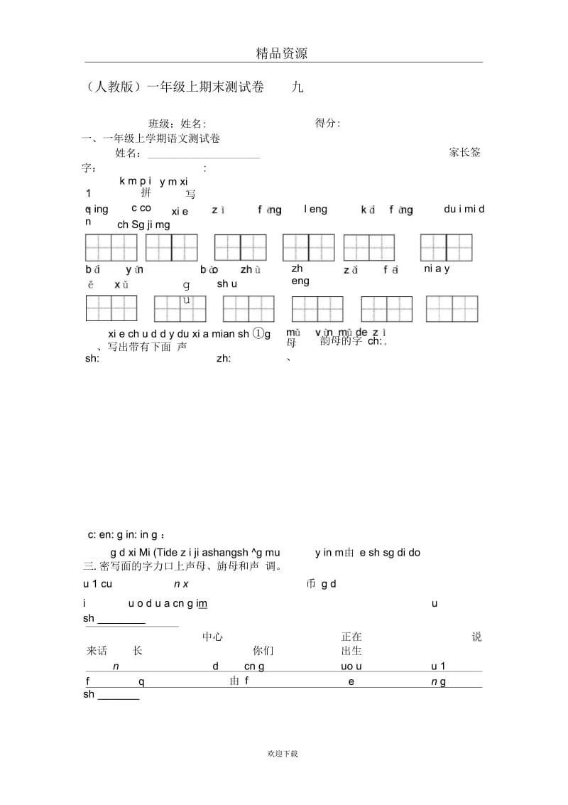 (人教版语文)一年级上期末测试卷九.docx_第1页