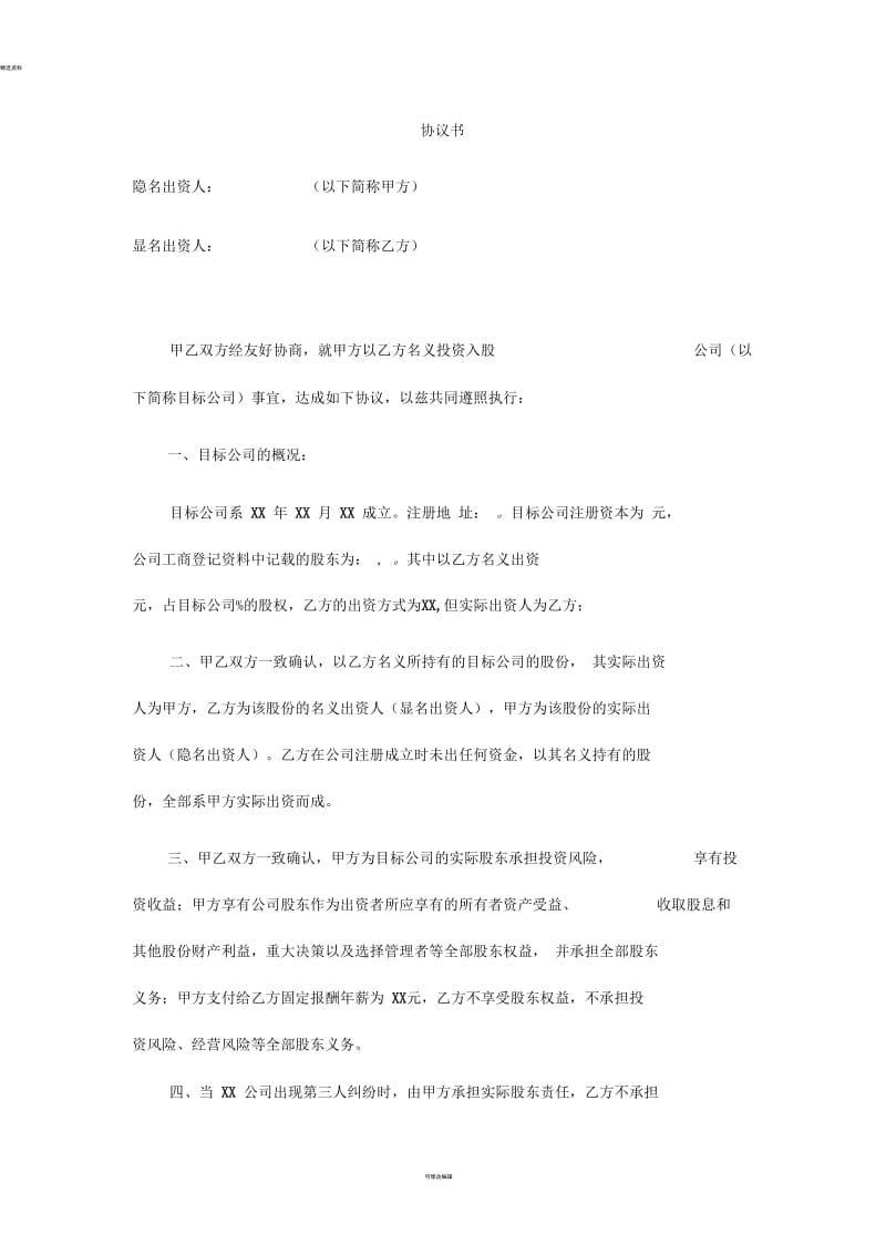 显明股东与隐名股东协议书.docx_第1页