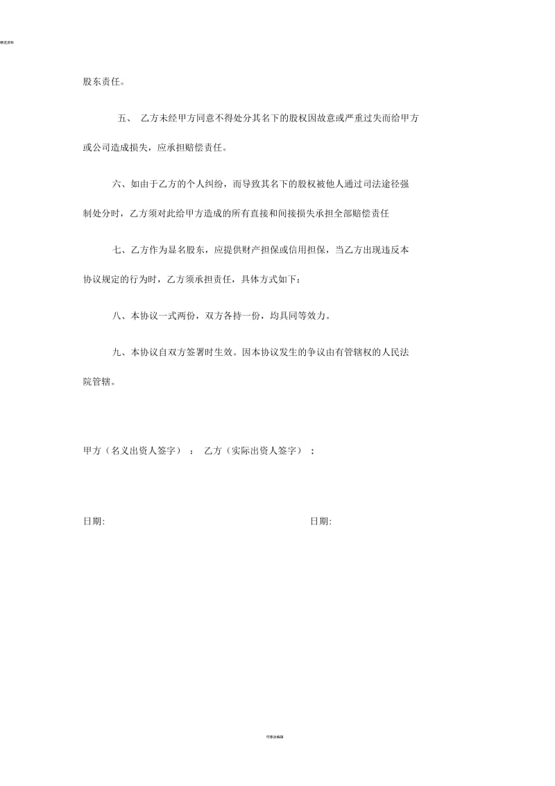 显明股东与隐名股东协议书.docx_第2页