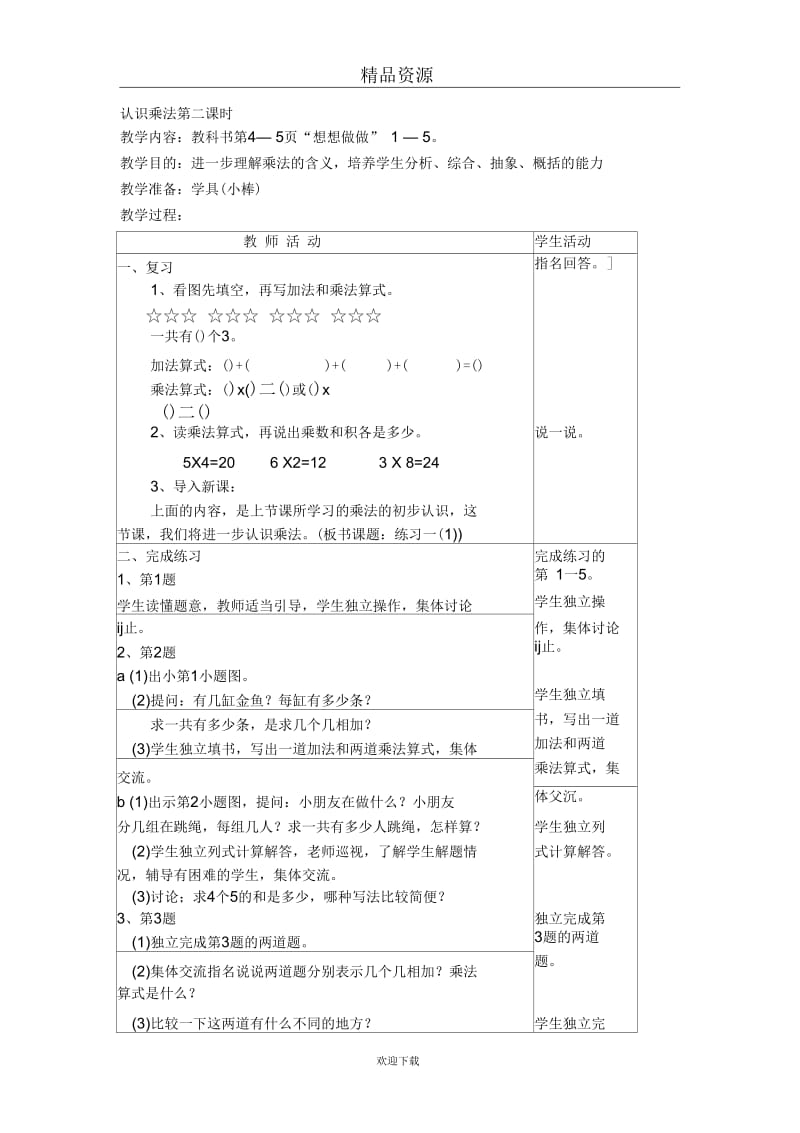 (数学苏教版)二年级上册教案认识乘法第二课时.docx_第1页